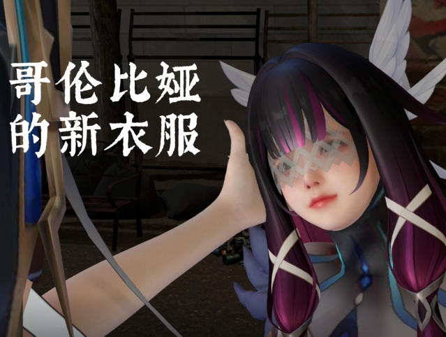 哥伦比娅的新衣服-原漫资源网
