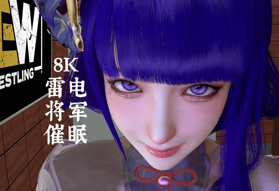 付费视频-8K雷电将军和八重神子的丝袜