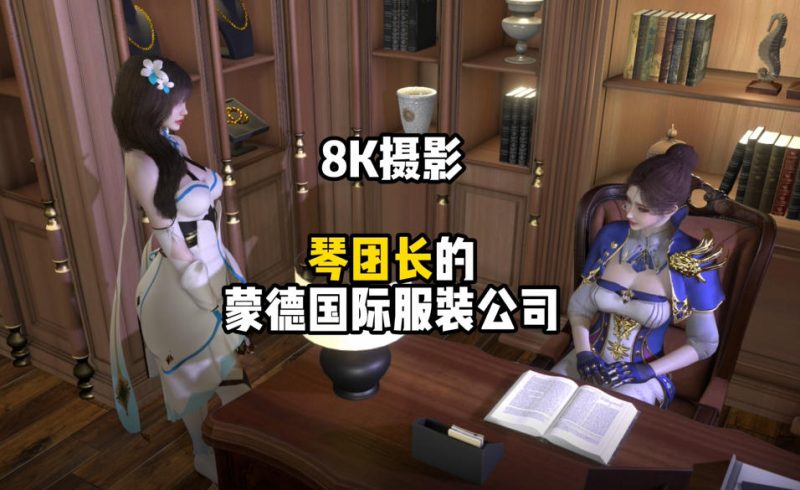 【稻妻女总裁雷电将军】4 琴团长的蒙德国际服装公司-原漫资源网