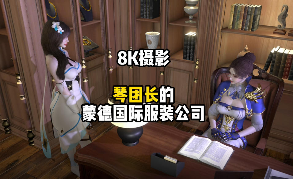 图片[1]-【稻妻女总裁雷电将军】4 琴团长的蒙德国际服装公司-原漫资源网