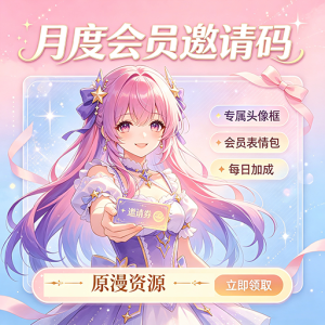 月度会员邀请码-原漫资源网
